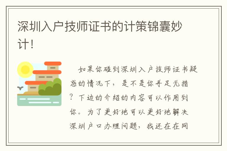 深圳入戶技師證書的計(jì)策錦囊妙計(jì)！