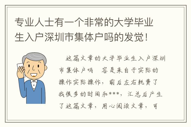 專業人士有一個非常的大學畢業生入戶深圳市集體戶嗎的發覺！