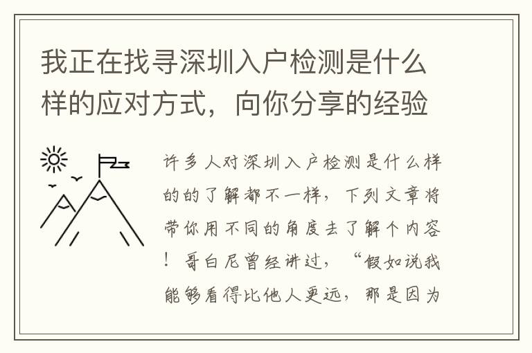 我正在找尋深圳入戶檢測(cè)是什么樣的應(yīng)對(duì)方式，向你分享的經(jīng)驗(yàn)！