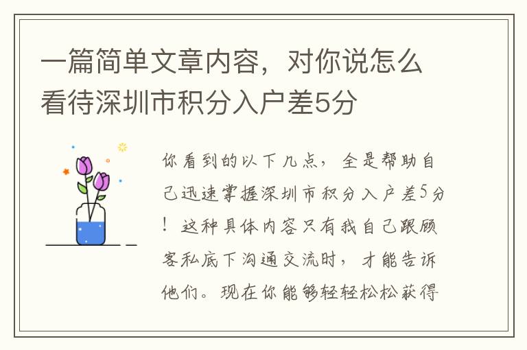 一篇簡單文章內容，對你說怎么看待深圳市積分入戶差5分
