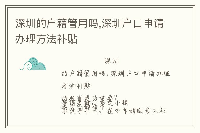 深圳的戶籍管用嗎,深圳戶口申請(qǐng)辦理方法補(bǔ)貼