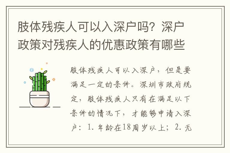 肢體殘疾人可以入深戶嗎？深戶政策對殘疾人的優(yōu)惠政策有哪些