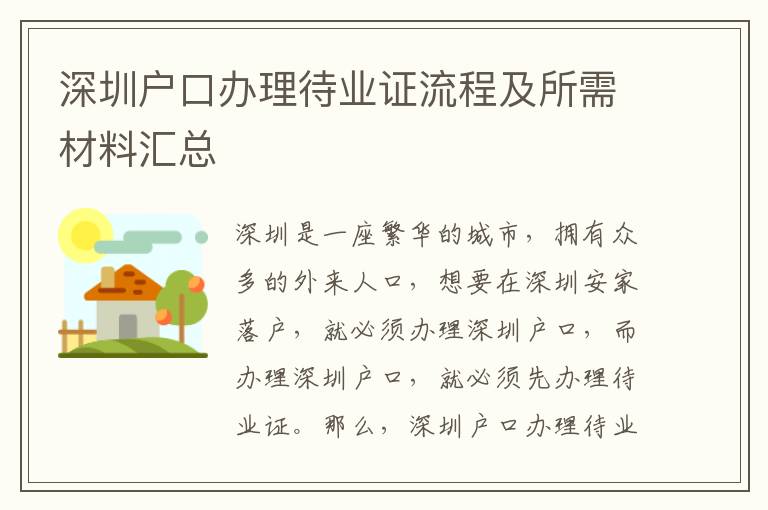 深圳戶口辦理待業(yè)證流程及所需材料匯總