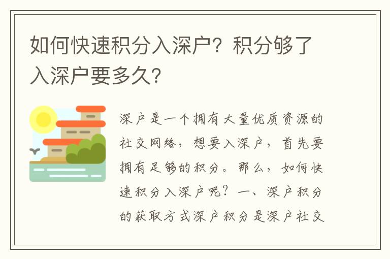 如何快速積分入深戶？積分夠了入深戶要多久？