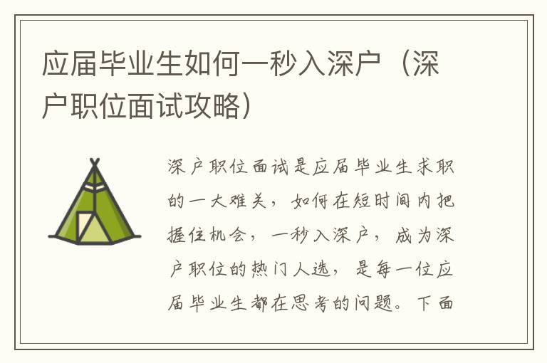 應(yīng)屆畢業(yè)生如何一秒入深戶（深戶職位面試攻略）