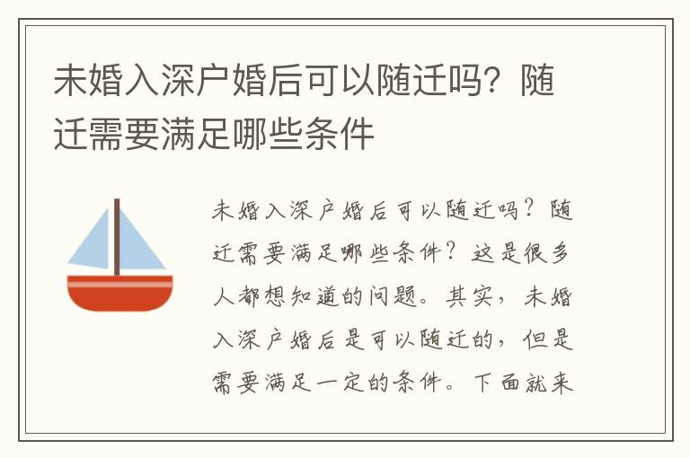 未婚入深戶婚后可以隨遷嗎？隨遷需要滿足哪些條件