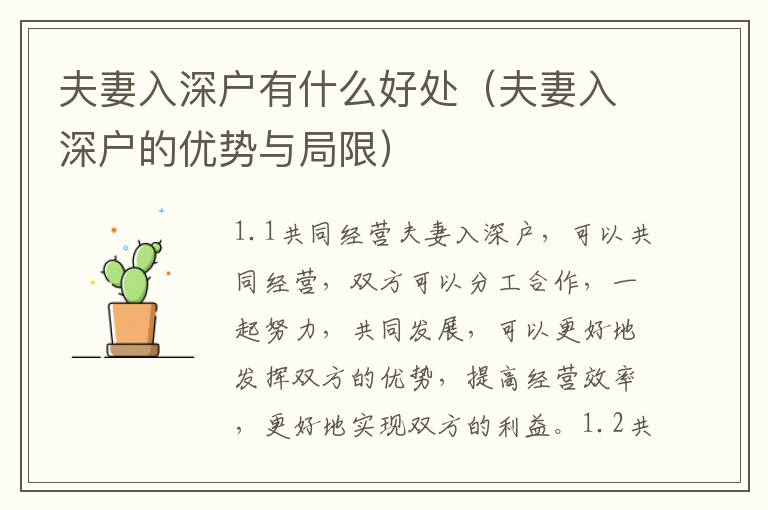 夫妻入深戶有什么好處（夫妻入深戶的優(yōu)勢與局限）
