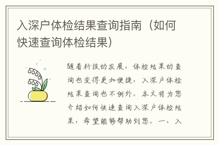 入深戶體檢結(jié)果查詢指南（如何快速查詢體檢結(jié)果）
