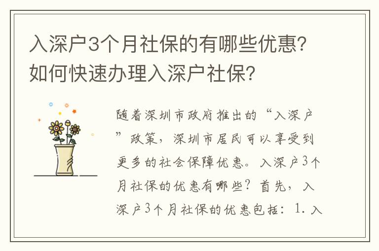 入深戶(hù)3個(gè)月社保的有哪些優(yōu)惠？如何快速辦理入深戶(hù)社保？