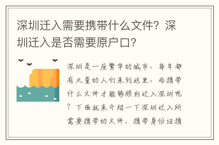 深圳遷入需要攜帶什么文件？深圳遷入是否需要原戶口？