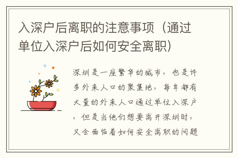 入深戶后離職的注意事項(xiàng)（通過單位入深戶后如何安全離職）