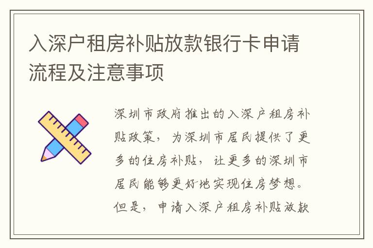 入深戶租房補(bǔ)貼放款銀行卡申請(qǐng)流程及注意事項(xiàng)