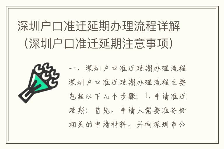 深圳戶口準(zhǔn)遷延期辦理流程詳解（深圳戶口準(zhǔn)遷延期注意事項(xiàng)）