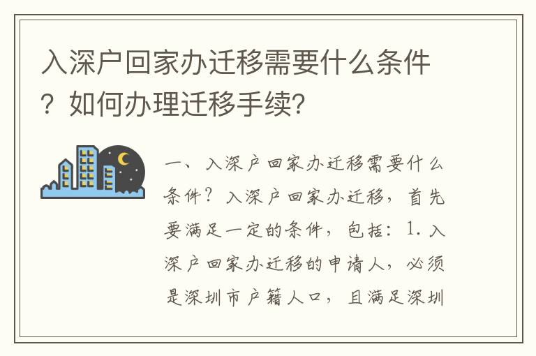 入深戶回家辦遷移需要什么條件？如何辦理遷移手續(xù)？
