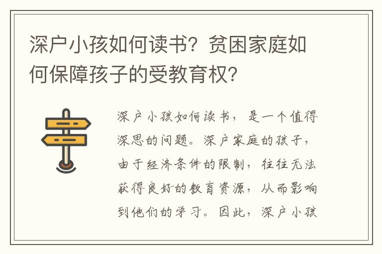 深戶小孩如何讀書？貧困家庭如何保障孩子的受教育權？