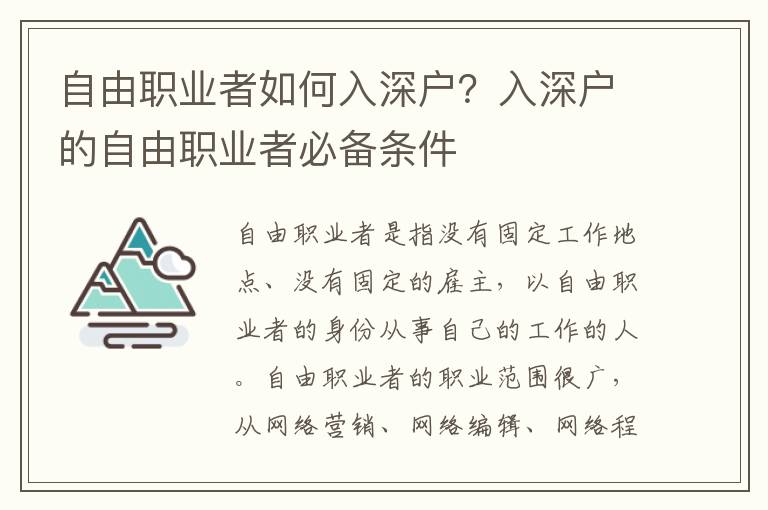 自由職業(yè)者如何入深戶？入深戶的自由職業(yè)者必備條件