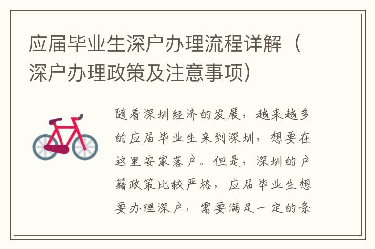 應屆畢業(yè)生深戶辦理流程詳解（深戶辦理政策及注意事項）