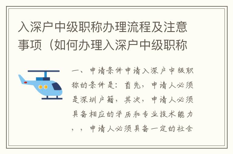 入深戶中級職稱辦理流程及注意事項(xiàng)（如何辦理入深戶中級職稱）