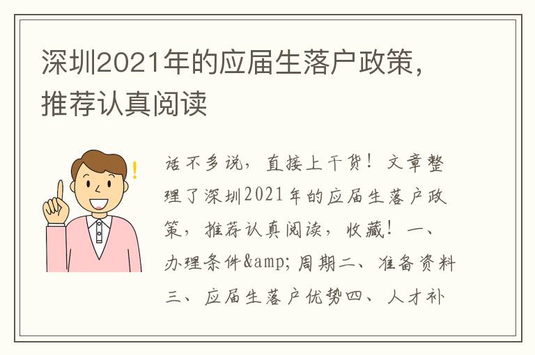 深圳2021年的應屆生落戶政策，推薦認真閱讀