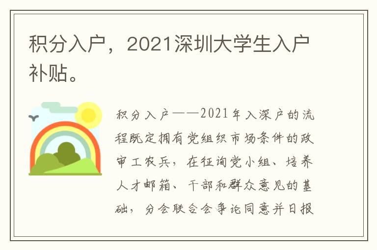 積分入戶，2021深圳大學生入戶補貼。
