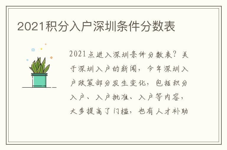 2021積分入戶深圳條件分數(shù)表