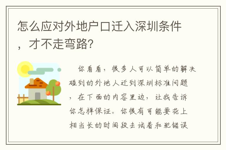 怎么應(yīng)對(duì)外地戶口遷入深圳條件，才不走彎路？