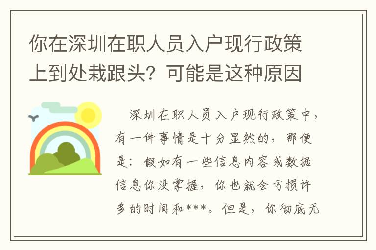 你在深圳在職人員入戶現行政策上到處栽跟頭？可能是這種原因致使的