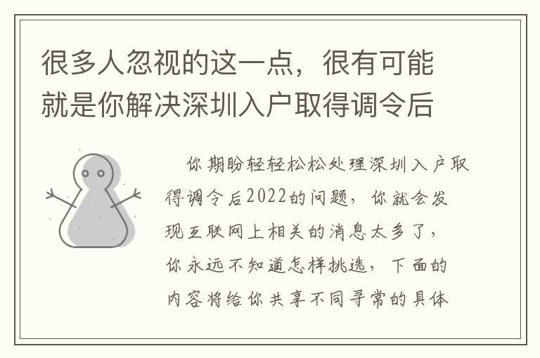 很多人忽視的這一點(diǎn)，很有可能就是你解決深圳入戶取得調(diào)令后2022的重要