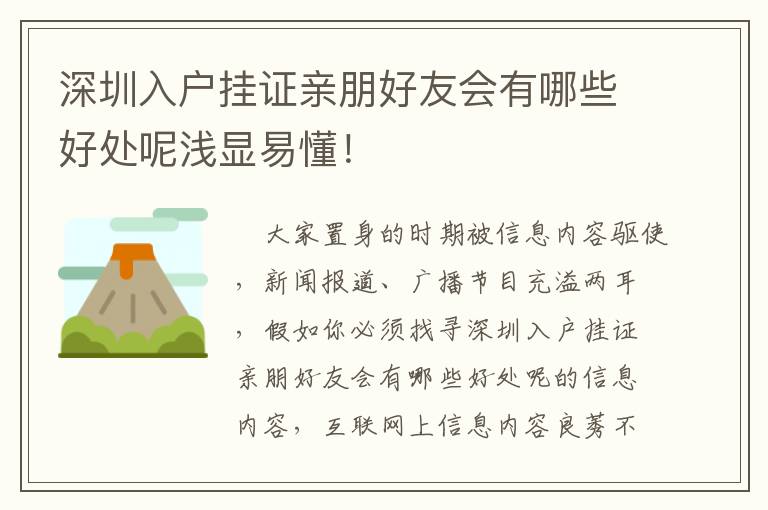 深圳入戶掛證親朋好友會(huì)有哪些好處呢淺顯易懂！