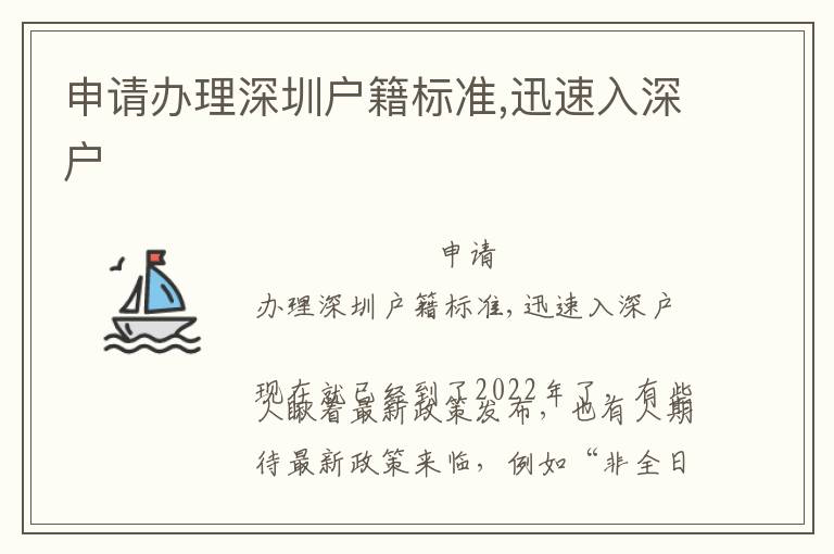 申請辦理深圳戶籍標(biāo)準(zhǔn),迅速入深戶