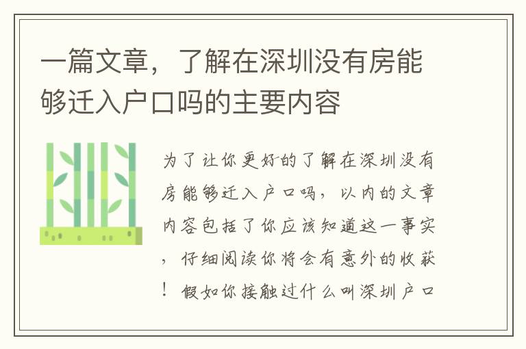 一篇文章，了解在深圳沒有房能夠遷入戶口嗎的主要內容