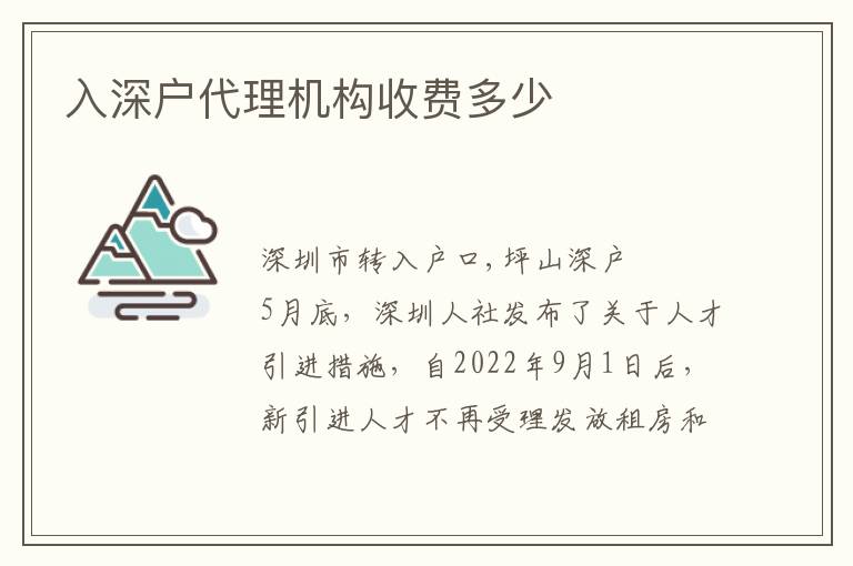 入深戶代理機構(gòu)收費多少