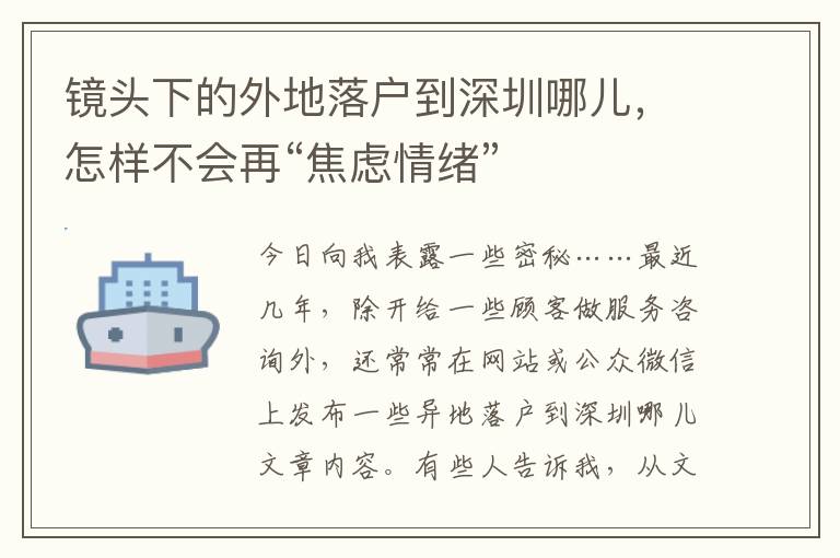 鏡頭下的外地落戶到深圳哪兒，怎樣不會再“焦慮情緒”