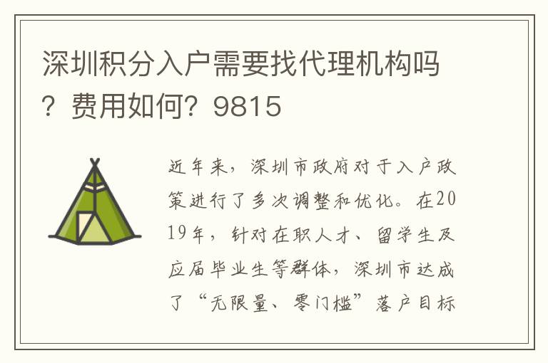 深圳積分入戶需要找代理機構(gòu)嗎？費用如何？9815