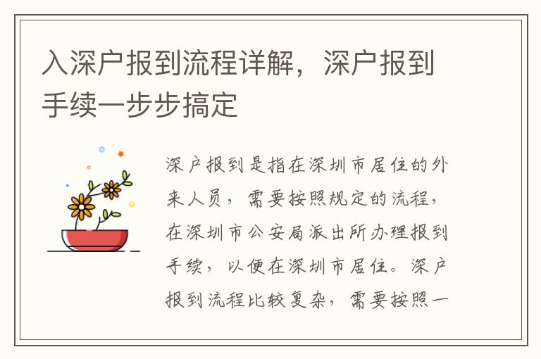 入深戶報到流程詳解，深戶報到手續(xù)一步步搞定