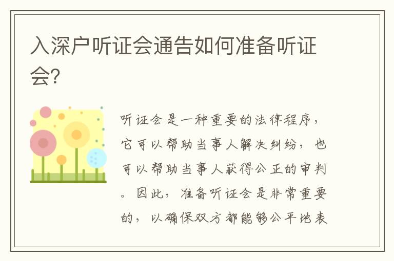 入深戶聽證會通告如何準(zhǔn)備聽證會？