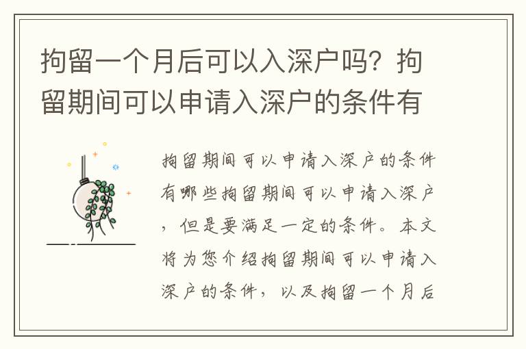 拘留一個月后可以入深戶嗎？拘留期間可以申請入深戶的條件有哪些