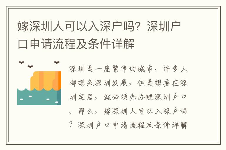 嫁深圳人可以入深戶嗎？深圳戶口申請流程及條件詳解