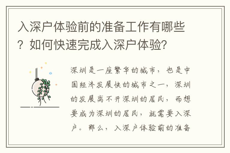 入深戶體驗(yàn)前的準(zhǔn)備工作有哪些？如何快速完成入深戶體驗(yàn)？