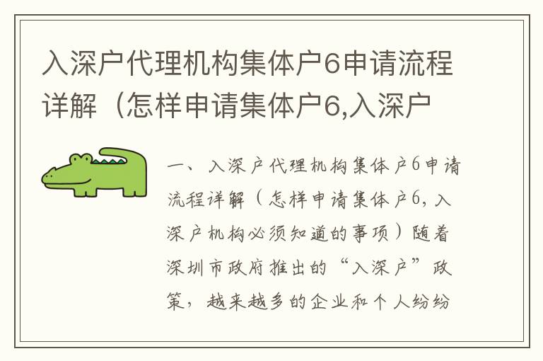 入深戶代理機(jī)構(gòu)集體戶6申請(qǐng)流程詳解（怎樣申請(qǐng)集體戶6,入深戶機(jī)構(gòu)必須知道的事項(xiàng)）