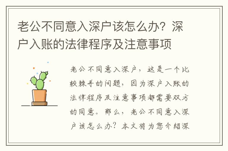 老公不同意入深戶該怎么辦？深戶入賬的法律程序及注意事項(xiàng)
