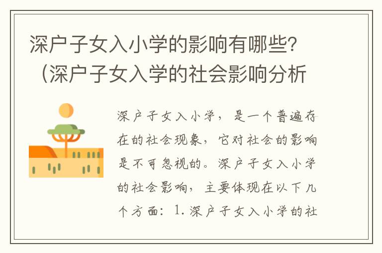 深戶子女入小學(xué)的影響有哪些？（深戶子女入學(xué)的社會(huì)影響分析）