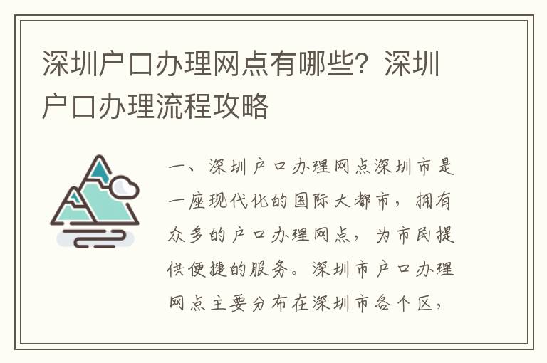 深圳戶口辦理網點有哪些？深圳戶口辦理流程攻略