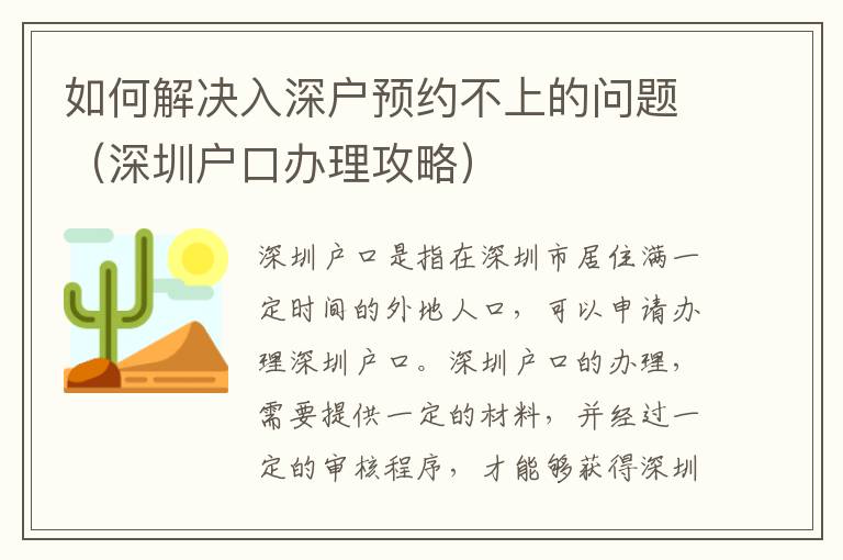 如何解決入深戶預(yù)約不上的問(wèn)題（深圳戶口辦理攻略）