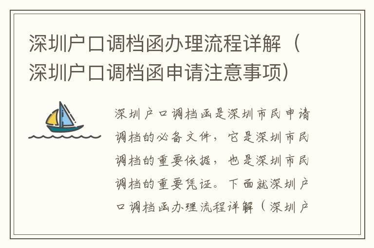 深圳戶口調檔函辦理流程詳解（深圳戶口調檔函申請注意事項）