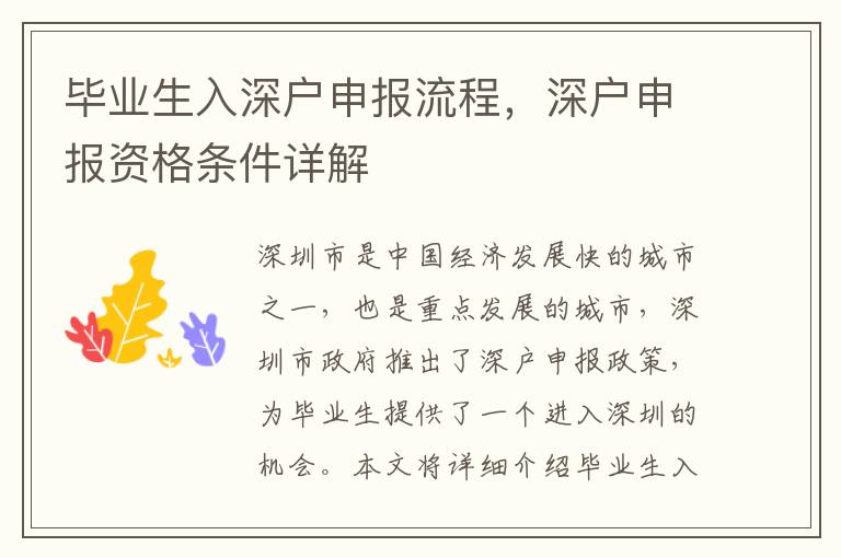 畢業(yè)生入深戶申報(bào)流程，深戶申報(bào)資格條件詳解