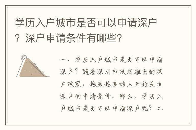 學歷入戶城市是否可以申請深戶？深戶申請條件有哪些？