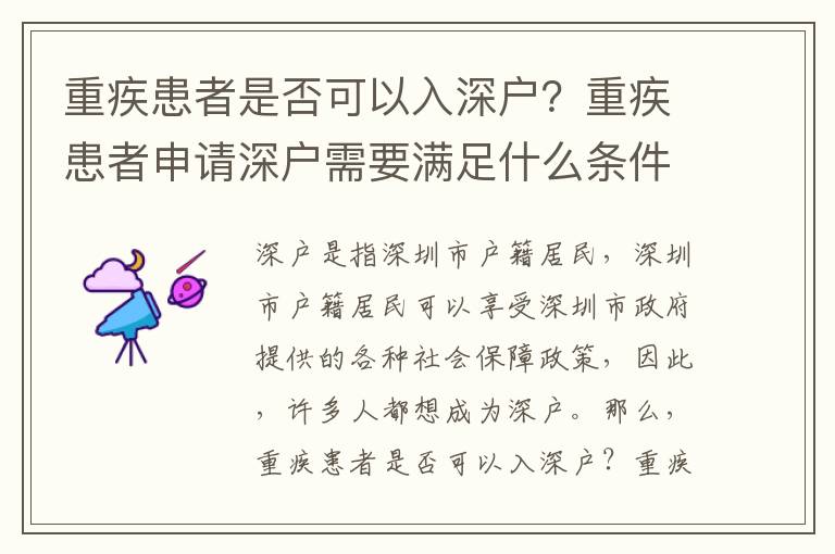 重疾患者是否可以入深戶？重疾患者申請(qǐng)深戶需要滿足什么條件？