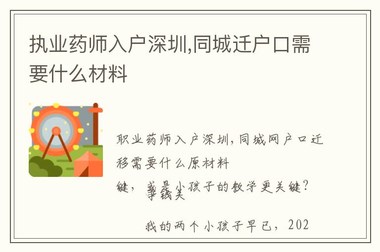 執(zhí)業(yè)藥師入戶(hù)深圳,同城遷戶(hù)口需要什么材料