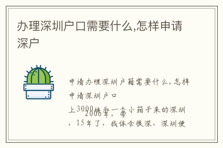 辦理深圳戶(hù)口需要什么,怎樣申請(qǐng)深戶(hù)